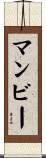 マンビー Scroll