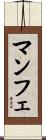 マンフェ Scroll
