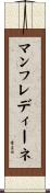 マンフレディーネ Scroll