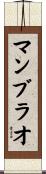 マンブラオ Scroll
