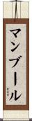 マンブール Scroll