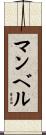 マンベル Scroll