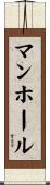 マンホール Scroll