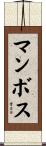 マンボス Scroll