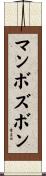 マンボズボン Scroll