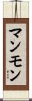 マンモン Scroll