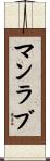 マンラブ Scroll
