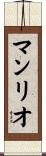 マンリオ Scroll