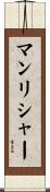 マンリシャー Scroll