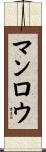マンロウ Scroll