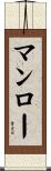 マンロー Scroll