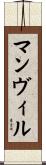 マンヴィル Scroll