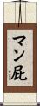 マン屁 Scroll