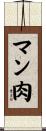 マン肉 Scroll