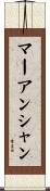 マーアンシャン Scroll