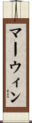 マーウィン Scroll