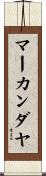 マーカンダヤ Scroll