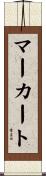 マーカート Scroll