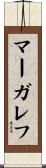マーガレフ Scroll