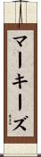 マーキーズ Scroll