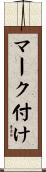 マーク付け Scroll