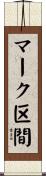 マーク区間 Scroll