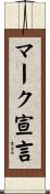 マーク宣言 Scroll
