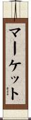 マーケット Scroll