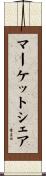 マーケット・シェア Scroll