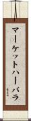 マーケットハーバラ Scroll