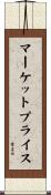 マーケットプライス Scroll