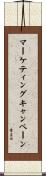 マーケティングキャンペーン Scroll