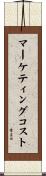 マーケティングコスト Scroll