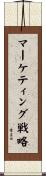 マーケティング戦略 Scroll