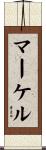 マーケル Scroll