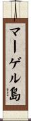 マーゲル島 Scroll