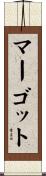 マーゴット Scroll