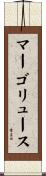 マーゴリュース Scroll