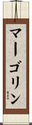 マーゴリン Scroll