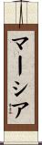 マーシア Scroll