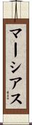 マーシアス Scroll