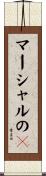 マーシャルのｋ Scroll