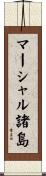 マーシャル諸島 Scroll