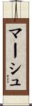 マーシュ Scroll