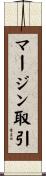 マージン取引 Scroll