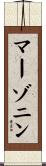 マーゾニン Scroll