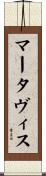 Martavis Scroll