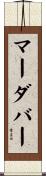 マーダバー Scroll