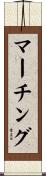 マーチング Scroll
