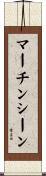 マーチンシーン Scroll